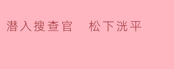 潜入搜查官 松下洸平
